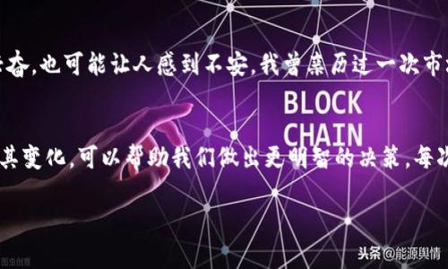 在TP钱包中，代币图标的显示号码通常指的是该代币在钱包中的可用数量。TP钱包是一个支持多种加密货币的电子钱包，用户可以在其中存储和管理各种数字资产。

代币图标的含义
在TP钱包的界面中，每个代币都有一个独特的图标和相应的显示号码。这个号码通常代表用户当前持有的该代币的数量。例如，如果你在钱包中看到以太坊的图标旁边显示“2”，这意味着你有2个以太坊。

为什么代币数量重要
了解代币的数量对于管理个人资产至关重要。首先，它能够帮助你快速判断自己的资产状况，令人安心。其次，当你准备进行交易时，清楚的数量信息能有效降低出错的概率。说到这里，我想起了我最初使用钱包时的迷茫，那时我对数字货币的理解还很肤浅，因此对的数量非常敏感，每次交易前、后都会仔细核对。

如何管理代币数量
在TP钱包中，用户可以很方便地进行代币的收发。如果你想增加某种代币的数量，可以通过购买、接受转账等方式来实现。另一方面，如果你希望出售或转账代币，同样需要关注到数量问题。曾经有一次，我认为我的代币数量足够，却因为未仔细查看而导致交易失败。这个经历让我明白，在加密货币领域，细节决定成败。

代币变化的实时性
TP钱包允许用户实时查看代币的数量和市场价值的变化。例如，当代币价格上涨时，用户可以立即感受到自己账户中资产的增加。反之亦然，这种变化既能让人兴奋，也可能让人感到不安。我曾亲历过一次市场波动，当时我的一些代币迅速增值，我几乎是不敢相信我的眼睛。虽然这并非是一个随时都会发生的事件，但是市场的动态性是营造这种不确定性感受的关键。

总结
总的来说，TP钱包中代币图标的显示号码不仅仅是对资产数量的展示，也承载着用户的财务决策和交易行为。在加密货币投资的道路上，了解代币数量的意义及其变化，可以帮助我们做出更明智的决策。每次看到那些简洁且富有意义的数字，我都会回忆起自己在这一领域的成长历程，以及那些为了理解而翻阅无数条信息的日子。 

希望这样的解释能对你理解TP钱包中代币图标的显示号的意义有所帮助！