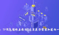 包: TP钱包转账未收到？这