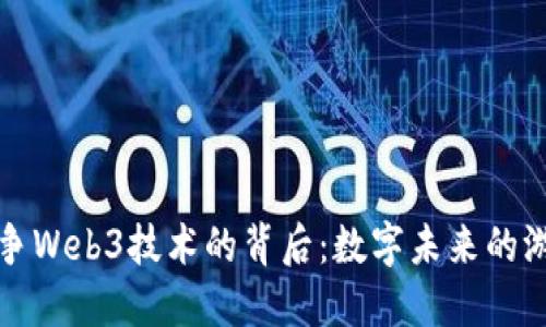 全球竞争Web3技术的背后：数字未来的游戏规则