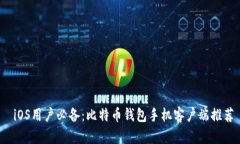  iOS用户必备：比特币钱包