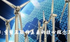 Web3：重塑互联网未来的核