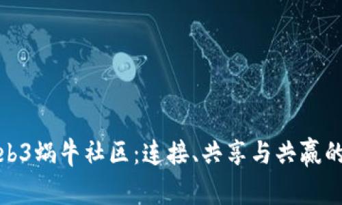 探索Web3蜗牛社区：连接、共享与共赢的新时代