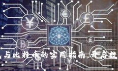 掌握中银钱包与比特币的