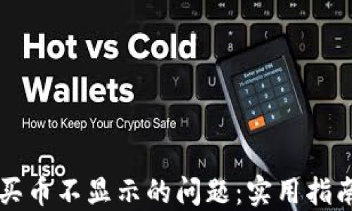 
如何解决TP钱包买币不显示的问题：实用指南和个人经验分享