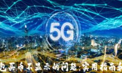 如何解决TP钱包买币不显示