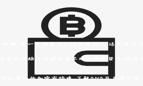 在TP钱包中，BNB是币安智能链（Binance Smart Chain）和币安交易所的原生代币，即币安币（Binance Coin）。BNB最初是为了支付交易手续费而创建的，但随着币安生态系统的发展，它的应用范围不断扩大。

### BNB的基本概念

什么是BNB？
BNB（币安币）是由币安交易所发行的加密货币，最初用作优惠手续费、交易费用的抵消工具。随着币安智能链的推出，BNB开始被更多地用于智能合约、去中心化金融（DeFi）应用、NFT市场等多种场景。

BNB的用途
BNB的应用场景十分广泛，以下是几个主要用途：
ul
  listrong交易手续费折扣：/strong在币安交易所上交易时，使用BNB支付手续费可以享受折扣，这使得持有BNB的用户在交易中节省了一部分成本。/li
  listrong参与Token销售：/strongBNB常被用作参加币安平台上的新项目Token销售的货币，这些项目通常会允许用户用BNB进行投资。/li
  listrong支持DeFi项目：/strongBNB被广泛用于币安智能链上的众多DeFi项目中，可以用于流动性挖矿、质押等活动。/li
  listrongNFT用途：/strong在币安链上，用户可以使用BNB购买NFT，这些非同质化代币在艺术、游戏等领域得到了广泛应用。/li
/ul

BNB的价值
BNB的价值不仅体现在其市场价格上，更在于其在币安生态中的重要性。随着币安交易用户的不断增加，BNB的需求也随之上涨。此外，币安定期进行的“销毁”机制，进一步增强了BNB的稀缺性，这也给予了BNB持续上涨的可能。

个人经验分享
我记得我刚接触加密货币时，身边的一位朋友特别推荐我购买一些BNB。他告诉我，随着币安平台的发展，BNB的价值一定会水涨船高。起初我并不太相信，因为当时市场上有那么多不同的加密货币，谁能保证哪个会成功呢？然而，当我看到BNB在不断成长并被广泛应用时，我意识到朋友的建议是多么明智。这让我体会到了解行业动态和寻找潜在投资的必要性。

### 结语

BNB作为币安生态系统的重要组成部分，其价值和用途正在不断增长。无论是作为投资还是作为日常交易的代币，BNB都展现出了其独特的实用价值。在这个快速变化的加密市场中，了解BNB及其在市场上的动态，对于每个投资者来说都是一项必备的知识。通过更多地方的实践和观察，我相信BNB会在未来继续发挥更大的作用。