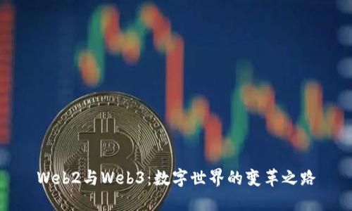 Web2与Web3:数字世界的变革之路