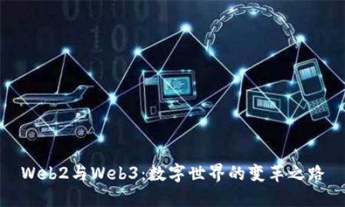 Web2与Web3:数字世界的变革之路