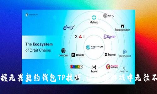 掌握无畏契约钱包TP技巧，让你在游戏中无往不利