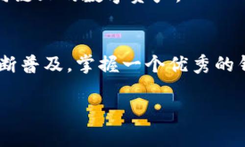 TP钱包（Token Pocket）是一款支持多种区块链资产管理的数字钱包，主要以其用户友好性和多功能性而闻名。TP钱包不仅支持多个主网和代币，还提供去中心化应用（DApp）浏览、Token交换等功能，帮助用户方便地管理和交易数字资产。

### TP钱包的主网

#### 什么是主网？
主网是区块链项目的核心网络，主要用于实际的资产交易和智能合约执行。在主网上，用户可以进行真正的价值交换，这与测试网不同，测试网只是用于开发和测试的环境，并不涉及真实的货币交易。

#### TP钱包支持哪些主网？
TP钱包支持多个主网，包括但不限于以太坊（Ethereum）、比特币（Bitcoin）、波场（TRON）、EOS等。由于TP钱包具有很强的兼容性，用户可以方便地在不同主网上管理自己的数字资产，而不必下载多个不同的钱包应用。

#### TP钱包的核心功能
1. **多链支持**：不仅可以存储多种数字货币和代币，还可以在不同链之间快速切换，为用户提供了极大的便利。
2. **去中心化交易所**：TP钱包集成了DApp浏览器，用户可以直接在钱包中访问去中心化交易平台，进行代币的交换，不需要将资产转移到其他地方。
3. **安全性**：TP钱包采用了多重安全措施，包括私钥本地存储和生物识别技术等，确保用户资产的安全性。

#### 个性化观点与经历
在第一次接触区块链的时候，我感到强烈的好奇与迷茫。那时我并没有意识到主网和测试网之间的区别，甚至不太懂得如何管理数字资产。而如今，得益于像TP钱包这样的应用，我可以轻松管理我的加密货币了。回想起最初下载TP钱包的情景，内心充满了感激与欣喜。

#### 如何使用TP钱包
使用TP钱包非常简单，以下是一些让新用户快速上手的步骤：
1. **下载并安装**：用户可以在各大应用商店下载TP钱包，在安装后需要设置密码和备份助记词。
2. **创建或导入钱包**：用户可以选择创建一个新的钱包或导入已有的钱包，备份助记词对于恢复钱包至关重要。
3. **开始交易**：在主界面，用户可以方便地查看余额、发送或接收资产。TP钱包提供的多链功能，允许用户方便地访问不同链上的数字资产。

#### 总结
TP钱包作为一款强大的数字资产管理工具，凭借其多链支持、安全性和便捷性，赢得了广大用户的青睐。随着数字货币的不断普及，掌握一个优秀的钱包对于每个投资者来说都是非常重要的。无论你是刚入门的小白还是经验丰富的老手，TP钱包都能为你提供服务和支持。

希望这篇介绍能够帮助您更好地理解TP钱包及其支持的主网，如果有其他疑问，欢迎随时询问！