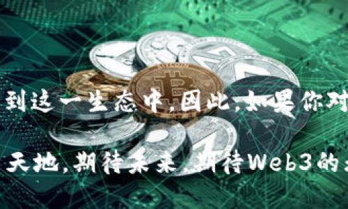   深入探索Web3公链项目：掌握未来数字经济的钥匙 / 
 guanjianci Web3, 公链, 数字经济 /guanjianci 

什么是Web3？

当我们谈论Web3时，常常会感到一阵兴奋，因为这不仅仅是一个技术术语，更是我们未来网络世界的愿景。相比于现在的Web2.0，Web3倡导去中心化，让用户真正掌握自己的数据和价值。就像我小时候在家和小伙伴们玩“游戏大富翁”，每个人都有自己的棋子，完全独立但又相互连接，这才是真正的游戏乐趣。

公链的基础概念

公链，即公共区块链，是一种没什么限制的区块链，任何人都可以参与其中，这与私链形成鲜明对比。公链的去中心化意义在于，任何人都可以查看整体网络的运作和交易记录，这种透明性自然吸引了无数开发者和用户。在我看来，这种开放的环境就像是一个巨大的乐园，不同的应用程序和智能合约在这里自由生长，形成了一种数字经济的新生态。

Web3公链项目的实用价值

在谈论Web3公链项目的实用价值时，我们不得不提及以下几个方面：

ul
listrong去中心化应用（DApps）:/strong 基于公链的去中心化应用不仅用户体验友好，而且保障了用户的数据隐私。在这样的应用中，用户不再是被动的参与者，而是积极的贡献者和受益者。/li
listrong资产的真实拥有:/strong 在Web3的世界里，数字资产的拥有权将不仅仅停留在中心化平台上。用户的每一笔交易都将被记录在链上，确保安全透明。在这一点上，与我小时候玩积木尤为相似，每块积木都代表着我个人的创意与作品。/li
listrong流动性与互操作性:/strong 由于公链的开放性，不同的金融平台和应用程序都能轻松进行资产的交换和交互，这使得用户的资金流动性大大提高，类似与我在多个兴趣组中流动，进行横向交流。/li
/ul

当前最具潜力的Web3公链项目

随着Web3的不断发展，各种公链项目层出不穷，以下是一些我认为当前最具潜力的Web3公链项目：

h4Ethereum（以太坊）/h4

以太坊无疑是Web3的先驱。它提供了一个强大的智能合约平台，让开发者能够构建去中心化应用。回想起我刚进入加密世界时，看到无数DApps诞生，简直让我感到无比振奋。以太坊的出现就像是给我打开了一扇新大门，一系列创新的金融应用和游戏迅速涌现，成为整个生态圈的基石。

h4Polkadot（波卡）/h4

Polkadot旨在通过多链架构连接不同的区块链，提供更高的互操作性。这就像我小的时候，每一个朋友都拥有自己的玩具，但拼在一起却能够玩得更开心。Polkadot就是这样的融合者，让不同的链能够合作共存，推动整个Web3生态的繁荣。

h4Solana（索拉纳）/h4

Solana以其超高的处理速度和低费用著称，适合大规模的DApps开发。它的高性能就像是一辆飞驰的赛车，带给用户流畅的体验。在参与Solana的交易时，我常常能感受到那种迅速达成共识的快感，让我对区块链的未来充满了期待。

总结：未來 Web3 的前景

Web3公链项目正引领着一场颠覆性的变革，它不仅仅是技术的进步，更是我们对传统互联网思维的反思和重塑。我相信，未来会有更多的人意识到去中心化的重要性，并参与到这一生态中。因此，如果你对Web3和公链项目充满好奇，现在正是一个最佳的时机去探索、学习和参与。就像是我在学习玩积木时，从每一个小构件中体会乐趣，未来的Web3要创造的拼图更是精彩纷呈。

我们将继续关注这些公链项目的发展，见证其如何改变我们的生活和工作方式。无论是作为开发者，还是普通用户，我们都将在这场数字经济的浪潮中找到属于我们的那一片天地。期待未来，期待Web3的无限可能！