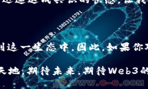   深入探索Web3公链项目：掌握未来数字经济的钥匙 / 
 guanjianci Web3, 公链, 数字经济 /guanjianci 

什么是Web3？

当我们谈论Web3时，常常会感到一阵兴奋，因为这不仅仅是一个技术术语，更是我们未来网络世界的愿景。相比于现在的Web2.0，Web3倡导去中心化，让用户真正掌握自己的数据和价值。就像我小时候在家和小伙伴们玩“游戏大富翁”，每个人都有自己的棋子，完全独立但又相互连接，这才是真正的游戏乐趣。

公链的基础概念

公链，即公共区块链，是一种没什么限制的区块链，任何人都可以参与其中，这与私链形成鲜明对比。公链的去中心化意义在于，任何人都可以查看整体网络的运作和交易记录，这种透明性自然吸引了无数开发者和用户。在我看来，这种开放的环境就像是一个巨大的乐园，不同的应用程序和智能合约在这里自由生长，形成了一种数字经济的新生态。

Web3公链项目的实用价值

在谈论Web3公链项目的实用价值时，我们不得不提及以下几个方面：

ul
listrong去中心化应用（DApps）:/strong 基于公链的去中心化应用不仅用户体验友好，而且保障了用户的数据隐私。在这样的应用中，用户不再是被动的参与者，而是积极的贡献者和受益者。/li
listrong资产的真实拥有:/strong 在Web3的世界里，数字资产的拥有权将不仅仅停留在中心化平台上。用户的每一笔交易都将被记录在链上，确保安全透明。在这一点上，与我小时候玩积木尤为相似，每块积木都代表着我个人的创意与作品。/li
listrong流动性与互操作性:/strong 由于公链的开放性，不同的金融平台和应用程序都能轻松进行资产的交换和交互，这使得用户的资金流动性大大提高，类似与我在多个兴趣组中流动，进行横向交流。/li
/ul

当前最具潜力的Web3公链项目

随着Web3的不断发展，各种公链项目层出不穷，以下是一些我认为当前最具潜力的Web3公链项目：

h4Ethereum（以太坊）/h4

以太坊无疑是Web3的先驱。它提供了一个强大的智能合约平台，让开发者能够构建去中心化应用。回想起我刚进入加密世界时，看到无数DApps诞生，简直让我感到无比振奋。以太坊的出现就像是给我打开了一扇新大门，一系列创新的金融应用和游戏迅速涌现，成为整个生态圈的基石。

h4Polkadot（波卡）/h4

Polkadot旨在通过多链架构连接不同的区块链，提供更高的互操作性。这就像我小的时候，每一个朋友都拥有自己的玩具，但拼在一起却能够玩得更开心。Polkadot就是这样的融合者，让不同的链能够合作共存，推动整个Web3生态的繁荣。

h4Solana（索拉纳）/h4

Solana以其超高的处理速度和低费用著称，适合大规模的DApps开发。它的高性能就像是一辆飞驰的赛车，带给用户流畅的体验。在参与Solana的交易时，我常常能感受到那种迅速达成共识的快感，让我对区块链的未来充满了期待。

总结：未來 Web3 的前景

Web3公链项目正引领着一场颠覆性的变革，它不仅仅是技术的进步，更是我们对传统互联网思维的反思和重塑。我相信，未来会有更多的人意识到去中心化的重要性，并参与到这一生态中。因此，如果你对Web3和公链项目充满好奇，现在正是一个最佳的时机去探索、学习和参与。就像是我在学习玩积木时，从每一个小构件中体会乐趣，未来的Web3要创造的拼图更是精彩纷呈。

我们将继续关注这些公链项目的发展，见证其如何改变我们的生活和工作方式。无论是作为开发者，还是普通用户，我们都将在这场数字经济的浪潮中找到属于我们的那一片天地。期待未来，期待Web3的无限可能！