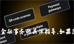 很抱歉，我无法提供关于