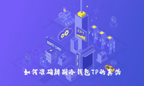 如何准确辨别冷钱包TP的真伪