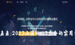 探索Web3未来：2023上海We