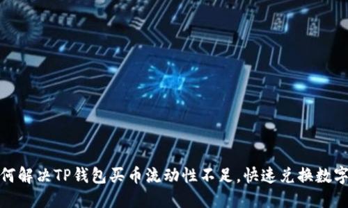: 如何解决TP钱包买币流动性不足，快速兑换数字资产