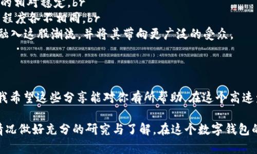 为了帮助你更好地理解如何在“欧意”上购买USDT以及钱包的使用方法，我们将提供详细的分步指南和相关信息。

一、什么是USDT

USDT（Tether）是一种基于区块链的稳定币，其价值与美元挂钩，通常被称为“法定货币的数字化版本”。这种设定使其在加密货币交易中相当受欢迎，因为其价格波动性较低，能够帮助用户规避市场的剧烈波动。

二、选择适合的钱包

在开始购买USDT之前，首先需要选择一个合适的钱包来存储你的加密资产。钱包有多种类型，包括硬件钱包、软件钱包和在线钱包。

1. 硬件钱包
硬件钱包是一种物理设备，能够安全存储你的加密货币，适合大额资产的保护。Pocketbook、Ledger钱包等知名品牌都提供高安全性的存储选项。

2. 软件钱包
软件钱包可以是手机应用或桌面程序，方便用户随时随地进行交易。Trust Wallet、Exodus和Coinomi等都是受欢迎的软件钱包，使用方便且安全性较高。

3. 在线钱包
在线钱包通常由平台提供，这种钱包方便快捷，但安全性相对较低，适合频繁交易时使用。大多数加密交易所都会提供内置的钱包功能。

三、在欧意上购买USDT的步骤

1. 注册欧意账户
首先，你需要在欧意官网上注册一个账户。注册过程相对简单，通常需要提供电子邮箱和设置密码。完成注册后，你会收到激活邮件，点击链接进行账户激活。

2. 完善个人信息
为了符合监管要求，你需要完善你的个人信息。这可能包括身份证件的上传和地址的验证，为你的账户增加安全性。

3. 存入法币
在购买USDT之前，你需要存入法定货币。这可以通过银行转账、信用卡或其他支付方式完成。不同的存款方式可能会收取相应的手续费，请根据自己的情况来选择。

4. 查找USDT交易对
在欧意平台上，找到USDT的交易区间，通常会显示为“USDT/XXX”的形式。选择你希望交易的法币，点击进入交易页面。

5. 下订单购买USDT
在交易页面，你可以选择“市场订单”或“限价订单”。市场订单会立即以当前市场价格购买，而限价订单则允许你设置一个期望价格。一旦市场价格达到该价格，订单会自动执行。

6. 提现到钱包
购买成功后，一定要将USDT提取到你选择的钱包中。在欧意平台上，找到你的资产页面，选择“提现”，输入你的钱包地址和提现金额，确认后完成提现操作。

四、安全提示

加密货币市场存在一定的风险，因此在购买和存储USDT时，请一定注意安全保护。br
1. 不要将钱包密码和私钥分享给他人。br
2. 启用两步验证，确保账户安全。br
3. 使用强密码，并定期更换。br
4. 注意网络环境，尽量在安全的网络下进行交易，不要在公共Wi-Fi环境下进行。

五、个性化体验

在聊到USDT的时候，我不能不想起小时候对“钱”的认知。那时我总认为兜里的零花钱就是唯一的财富，直到有一天我发现了买卖这件事情。随着时间的推移，我了解到数字货币的出现改变了传统的财富观念，通过学习更多的理财知识，以后我希望能够将这些理念分享给更多的人。br
很高兴在这个数字时代亲身体验到交易的快感，和各位一起探索这个广阔的世界。无论是USDT的购买，还是钱包的使用，都是一场有意义的旅程。当然，我在这个过程中也遭遇过失败和教训，正是这些经验让我成长，改善我的交易策略。

六、文化关联性

在我看来，USDT的流行与现代社会对快速交易和稳定性的需求密切相关。大家都希望能在瞬息万变的市场中保持财富的相对稳定。br
在不同文化背景下，货币的概念和功能也有很大的不同，尽管技术推动了全球化，但不同国度的居民对数字货币的接受程度各不相同。br
在某些地方，USDT不仅仅是数字资产，更是人们追求经济自由和金融独立的一部分。我希望能以自己的方式，去理解和融入这股潮流，并将其带向更广泛的受众。

综上所述

今天，我们探讨了如何在“欧意”上购买USDT及合理选择钱包的问题。从选购过程到个人的成长，再到文化视角的关联，我希望这些分享能对你有所帮助。在这个高速发展的数字时代，愿我们都能把握机遇，拥有自己的财富管理之道。

请注意，虽然上述步骤适用于某些情况下的USDT购买，但在实际操作中，建议根据最新的交易平台规则和个人的投资情况做好充分的研究与了解。在这个数字钱包的时代，我们都应该提升自己的金融素养，才能更好地享受数字金融带来的便利。