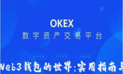 探索Web3钱包的世界：实用