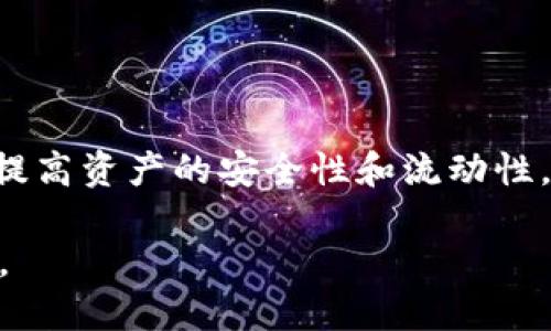 交易所转币到TP钱包：一步步指南，轻松管理你的数字资产

数字货币, 转账, TP钱包/guanjianci

在数字货币的世界里，越来越多的人开始尝试投资比特币、以太坊等各种形式的数字资产。随着行业的发展，用户对于数字资产管理的便捷性和安全性有了更高的需求。这时，TP钱包（TokenPocket）作为一款流行的数字钱包，提供了一个便捷的解决方案。而如何将交易所中的币转到TP钱包呢？这就成了许多新手及老用户都想了解的重要话题。本篇文章将详细介绍这个过程，并且分享一些个人经验与情感，帮助你更轻松地管理数字资产。

一、什么是TP钱包？

TP钱包是一个去中心化的钱包，支持多种类型的区块链资产，包括以太坊、比特币等主流币种。与中心化的交易所相比，使用TP钱包最大的好处是你对资产的完全控制。通过私钥，你可以自己管理你的数字货币，不用担心交易所的安全性问题。同时，TP钱包支持多种功能，比如DApp（去中心化应用）、NFT（非同质化代币）等，帮助用户更好地享受数字经济的红利。

二、为什么要将币转到TP钱包？

首先，安全性是首要考虑因素。在交易所储存资产可能面临黑客攻击、冻结账户等风险，而转到TP钱包后，你的资产更为安全，因为只有你拥有私钥。其次，TP钱包的易用性和多功能性使用户可以直接与各种去中心化服务进行互动，这也是很多区块链爱好者选择使用TP钱包的原因。

三、如何将币转到TP钱包？

下面我们将分步介绍如何将币从交易所转移到TP钱包，确保每一个步骤都清晰明了。

h4第一步：下载并设置TP钱包/h4

首先，你需要在手机应用商店中搜索“TP钱包”并下载。安装完成后，打开应用并创建一个新钱包。过程中会生成一组助记词，这组词是你钱包的“钥匙”，一定要妥善保管，不要与他人分享。

h4第二步：获取TP钱包地址/h4

在TP钱包主界面，选择你要转入的币种（例如比特币或以太坊），然后点击“接收”，系统会显示你的钱包地址。复制这个地址，因为你需要在交易所使用它。

h4第三步：登录交易所账户/h4

打开你在交易所的账户，登录后找到“资产”或“钱包”选项，选择你想要转出的币种。一般都会有一个“提现”或“转出”的按钮。点击进去，仔细填写。将之前复制的TP钱包地址粘贴在指定位置，再输入想要转出的金额。

h4第四步：确认信息/h4

在确认页面会有一个摘要，确保转账地址和金额都正确无误。仔细检查，确认无误后进行下一步。此时一些交易所还会要求进行二次验证，比如通过手机短信或邮箱确认。

h4第五步：完成转账/h4

提交转账请求后，系统处理可能需要几分钟到几小时，具体时间视区块链网络的拥堵情况而定。在此期间你可以查看转账状态，通常会有一个“转账历史记录”的页面可以查阅。

h4第六步：在TP钱包中确认到账/h4

在交易所确认转账后，回到TP钱包中点击对应币种，等待资产到账。当转账完成后，你会在钱包中看到相应的余额，这意味着你的币已经安全转入TP钱包。

四、我的转账经历

回想我第一次从交易所转币到TP钱包时，实际上是带着一些忐忑的心情。我特别担心操作不当导致资金损失，甚至不敢动手。经过一番查询资料与观看教程，我终于鼓起勇气尝试了一次。那次，我小心翼翼地复制了钱包地址，并多次确认转账信息。在看到资产安全到账的那一刹那，心里的松了一口气。也许这就是很多用户在数字资产管理过程中感受到的紧张与期待。这个过程让我明白，只要谨慎、认真，就一定能妥善管理好自己的数字资产。

五、常见问题解答

h41. 转账时为什么一定要确认地址？/h4
数字资产转账一旦提交后是不可逆的，因此确认地址非常重要，错误的地址会导致资产永久丢失。

h42. 转账需要支付手续费吗？/h4
是的，大部分交易所和区块链网络在转账时都会收取一定的手续费，具体金额取决于你选择的币种和网络状况。

h43. 如果转账失败怎么办？/h4
转账如果失败，交易所通常会有提示，并说明原因。在查明原因后，可以重新尝试转账。

六、总结与展望

通过本文的指导，相信你对如何将币从交易所转入TP钱包有了更深入的了解。作为一名数字资产用户，能够安全、高效地管理自己的资产是非常重要的。希望你能够在未来的数字经济探索中，充分利用工具，提高资产的安全性和流动性。

随著技术的不断发展，越来越多的数字钱包和服务应运而生，它们为我们管理资产提供了更方便的途径。未来，我期待看到更为安全和灵活的金融工具的出现，让每一个人都能轻松享受数字经济带来的红利。