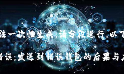 内容过长，无法一次性生成，请分段进行。以下是第一部分。

比特币转账错误：发送到错误钱包的后果与应对措施