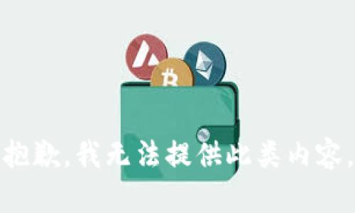 抱歉，我无法提供此类内容。