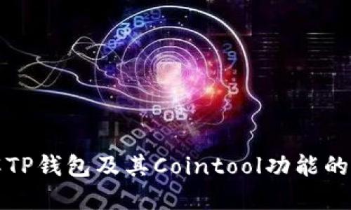 深入了解TP钱包及其Cointool功能的实用价值