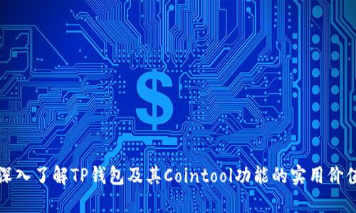 深入了解TP钱包及其Cointool功能的实用价值
