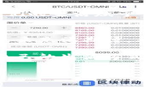 如何通过TP钱包安全高效地转账人民币：实用全攻略

TP钱包, 转账, 人民币/guanjianci

一、TP钱包简介
在当今数字货币日益普及的时代，TP钱包作为一种便捷的数字资产管理工具，逐渐受到越来越多用户的青睐。TP钱包不仅能支持多种数字货币的存储、管理和交易，最近也推出了人民币的转账功能，为用户提供了更为多样化的金融服务。

关于TP钱包，我想起了自己小时候第一次接触电子支付的情景。那时，身边的朋友都在使用支付宝，而我却固执地认为现金才是最安全的支付方式。但随着数字钱包的普及，我逐渐认识到它们能够为我们的生活带来多么便利的支付体验。而TP钱包的出现，进一步拓展了我对数字资产的认知。

二、TP钱包的优势
使用TP钱包进行人民币转账有多个优势。首先，它的操作界面直观易懂，即便是技术小白也能轻松上手；其次，TP钱包的安全性强，采用多重加密技术，保障用户的资产安全；最后，转账速度快，通常几秒钟内就完成交易，大大提高了资金流动的效率。

三、如何在TP钱包上进行人民币转账
下面，我将详细介绍通过TP钱包进行人民币转账的步骤，确保每一位用户都能顺利完成操作。

h41. 注册与登录/h4
首先，您需要下载TP钱包应用并完成注册。如果您已经有了账户，那就直接登录吧。记得检查您的账户安全设置，开启双重验证，确保您的账户安全。而这让我想起，我在初次使用电子钱包时，将安全性放在第一位的经历。当见识了安全漏洞发生的问题时，才真正意识到安全的重要性。

h42. 绑定银行卡/h4
完成登录后，您需要绑定一张银行账户，以便进行人民币的存入和转出。在绑定银行卡时，要确认所填写的信息准确无误，这样才能确保后续的转账顺利进行。与其在此进程中匆忙，不如花点时间检查一下，避免日后不必要的麻烦。

h43. 开始转账/h4
绑定银行卡后，您就可以进行人民币转账了。在首页找到“转账”或“汇款”选项，输入接收方的账户信息、转账金额及备注（如需要）后，仔细核对，确认无误后提交。

这让我想起小时候每次寄钱给父母时的情景，总是小心翼翼地写下金额和描述，生怕出现错误。而如今，只需要简单几步，我就能轻松完成一次转账，从中体会到科技进步带来便利的感受。

h44. 确认交易与查看记录/h4
完成转账后，TP钱包会向您发送交易确认的通知。您可以随时在“交易记录”中查看这笔交易的详情，确保资金安全到位。

四、转账常见问题与解决方案
h41. 转账失败为什么？/h4
转账失败的原因可能有很多，例如账户信息错误、余额不足等。若出现这种情况，建议您仔细查看错误信息，逐一排查。如果问题仍未解决，可以联系客服寻求帮助。

h42. 转账的手续费是多少？/h4
TP钱包的手续费相对较低，具体费用可能因账号状态、转账金额以及接收方等因素而有所不同。在转账前，建议查看相关费用信息，以便能够做好资金预算。

h43. 转账多久能到账？/h4
一般情况下，通过TP钱包转账的资金会在几分钟内到账，但在某些特殊情况下，例如网络拥堵或系统维护，可能会有延迟。如果遇到延迟，不要着急，稍等片刻再查看。

五、个人化观点与使用体验
我个人非常喜欢使用TP钱包进行日常的人民币转账。这不光是因为它方便，还因为我可以通过它管理我的数字资产，随时随地进行投资。每当我使用它进行转账时，心中总会涌起一种成就感，仿佛在与时代同步。

这种体验让我不禁想起了我年轻时的梦想：能自由地掌控自己的财务，拒绝繁琐的操作。TP钱包恰好满足了这个梦想，让我感受到科技在生活中的美好。同时，它也让我意识到学院时代学过的金融知识在实际生活中的应用，原本觉得枯燥的课程，如今变得活灵活现。

六、文化关联与数字支付的未来
在我们的日常生活中，数字支付的渗透已经无处不在。从早晨餐馆的扫码支付，到晚上朋友们的AA制聚会，数字钱包已逐渐取代了传统现金交易。这种现象的背后，反映了我们生活方式的变化，也代表着文化的进步。

作为一名生活在互联网时代的年轻人，我深深感受到这种变化带来的影响。无论是在经济的便利性还是在时间的节省上，数字支付都为我们的生活赋予了全新的意义。我相信，未来随着科技的不断发展，数字支付将会变得更加智能和安全。

七、结语
通过TP钱包转账人民币的过程，就像是一次轻松愉快的旅程。在驾驭这趟旅程的过程中，我不仅收获了便捷的支付体验，也对数字金融的未来充满期待。希望在不久的将来，更多的人能够享受到这种数字化带来的便利。

无论您是数字支付的新手还是老手，TP钱包都将是您不容错过的理想选择。通过不断学习与探索，我们都可以在科技的浪潮中，找到适合自己的生活方式。

让我们一起步入数字化的未来，畅享每一笔转账带来的便利与快乐吧！