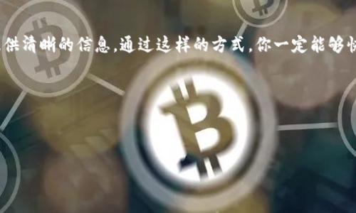 在使用 TP 钱包（Trust Wallet）时，用户可能会遇到各种问题，需要联系其客服以寻求帮助。下面将详细介绍如何联系 TP 钱包客服，包括多种方式，确保你能找到合适的解决方案。

一、TP 钱包客服的联系方式
TP 钱包作为一种流行的加密货币钱包，提供多种客服联系方式。你可以通过以下方式与他们取得联系：

1. 官方网站和帮助中心
首先，你可以访问 TP 钱包的官方网站，通常他们会在网站上提供帮助中心或常见问题解答（FAQ），这也是处理大多数常见问题的好地方。帮助中心通常包括有关账户设置、资金转移、交易状态和安全性等方面的信息。

2. 社交媒体平台
TP 钱包在多个社交媒体平台（如 Twitter、Facebook 和 Telegram）上都有官方账号。你可以通过这些平台关注 TP 钱包的最新动态，并在需要帮助时进行私信或评论。社交媒体通常是获取快速回应的好途径。

3. 客服邮箱
如果你的问题比较复杂或者需要详细解释，可以选择通过邮件联系客服。官方通常会在其网站上提供客服邮箱地址。在发送邮件时，记得清楚地描述你的问题，提供相关的账户信息（如账户名、钱包地址等），以便客服快速定位问题。

4. 在线客服
一些加密钱包还提供在线客服功能，你可以直接在他们的网站上与客服进行实时聊天。这种方式可以快速解决你的疑问，但可能需要在特定的工作时间内使用。

二、联系 TP 钱包客服的注意事项
在联系客服时，有一些注意事项可以帮助你更有效地获得帮助：

1. 清晰描述问题
在与客服沟通时，尽量清晰地描述你的问题。提供必要的细节，例如你所遇到的错误信息、操作步骤等，这样客服能够更快地理解你的问题并提供解决方案。

2. 保持耐心
由于用户量大，客服可能需要时间来处理请求，所以请保持耐心，避免反复催促。在等待回复时，你也可以查看他们的帮助中心，寻找相关的信息。

3. 注意安全
在与客服沟通时，不要随意提供你的私钥或敏感信息。正规的客服不会要求你提供这些信息。如果你遇到自称是客服但要求敏感信息的情况，务必提高警惕，避免受骗。

三、常见问题解答（FAQ）
不少用户在第一次使用 TP 钱包时会遇到各种问题，以下是一些常见问题及其回答：

1. 如何找回丢失的私钥？
如果你丢失了私钥，恢复的可能性非常小。作为用户，你需要牢记私钥的重要性，并确保将其安全保存。建议定期备份助记词，确保在更换设备时能够顺利恢复钱包。

2. 如何提高钱包的安全性？
要提高 TP 钱包的安全性，你可以启用双重验证、使用强密码，并定期更新你的安全设置。同时，尽量避免在公共网络下进行交易，确保安全使用。

3. 交易失败的原因是什么？
交易失败可能由于多种原因，如网络拥堵、费用不足等。你可以在交易前检查网络状态，确保已支付足够的手续费来促使交易被尽快确认。

四、我是如何与 TP 钱包客服联系的?
第一次使用 TP 钱包时，我也曾经历过一些小困扰。记得有一次因为不知道如何进行代币交易，感到非常困惑。在官网上寻找信息后，我决定通过在线客服咨询。客服回复很快，耐心地为我解释了每一步操作。我觉得这种直接交流的方式，不仅解决了我的疑问，也让我对使用钱包的信心大增。

结语
总体来说，TP 钱包的客服联系方式多种多样，用户可选择最适合自己的方式进行沟通。在联系过程中，务必保持耐心，并提供清晰的信息。通过这样的方式，你一定能够快速解决问题，安心地使用你的数字资产。

希望以上的信息能对你有所帮助，确保在使用 TP 钱包的过程中，享受安全便捷的加密货币管理体验！

TP钱包, 客服联系方式, 加密货币管理/guanjianci 

如何快速联系TP钱包客服，解决你的疑问和问题