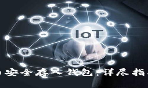 如何将比特币安全存入钱包：详尽指南与实用技巧