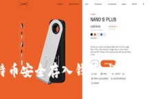 如何将比特币安全存入钱