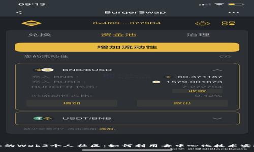 构建属于你的Web3个人社区：如何利用去中心化技术实现自主掌控