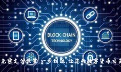  TP钱包免密支付设置：一