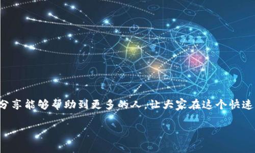 支付宝怎么给TP钱包充值是许多用户都想了解的话题。随着数字钱包的普及，越来越多的人选择在日常生活中使用电子支付工具，而TP钱包作为一种流行的数字资产管理工具，其充值方法受到广泛关注。

1. TP钱包简介
TP钱包是一款数字资产管理工具，为用户提供了方便的加密货币存储和交易服务。它不仅支持主流的加密货币，如比特币、以太坊等，还具备良好的安全性和隐私保护功能。随着人们对加密货币认知的提高，TP钱包逐渐成为许多投资者和用户的首选。

2. 支付宝与TP钱包的结合
支付宝是中国最受欢迎的支付工具之一，而将支付宝与TP钱包结合使用，可以极大地方便用户的充值和转账过程。通过支付宝给TP钱包充值，可以简化操作流程，让用户更快地进入数字资产的世界。

3. 如何使用支付宝给TP钱包充值
充值过程其实并不复杂，以下是具体步骤：
ol
    listrong打开TP钱包：/strong在手机上找到并打开TP钱包应用。/li
    listrong选择充值方式：/strong在TP钱包首页，找到充值选项，选择支付宝作为支付方式。/li
    listrong获取充值二维码：/strong系统会生成一个支付宝充值二维码，用户可以直接通过支付宝扫码进行充值。/li
    listrong打开支付宝：/strong在手机上打开支付宝应用，选择“扫一扫”功能，扫描TP钱包提供的二维码。/li
    listrong输入充值金额：/strong根据自己的需求输入充值金额，并确认支付。/li
    listrong完成支付：/strong支付完成后，返回TP钱包确认充值是否成功。/li
/ol

4. 注意事项
在充值过程中，有一些注意事项需要用户留意：
ul
    listrong确认信息：/strong在进行支付前，一定要仔细确认二维码和充值金额，确保不会发生错误。/li
    listrong充值额度：/strong了解支付宝和TP钱包的各自充值限额，以免充值失败。/li
    listrong安全性：/strong请确保在安全的网络环境下进行操作，避免信息泄露。/li
/ul

5. 个人感悟
早在我接触数字货币的时候，内心也曾充满疑惑与好奇。在使用TP钱包与支付宝的结合之后，我发现数字资产的管理变得更加便捷。记得刚开始时，我对这些新鲜事物感到陌生，甚至有点畏惧，不敢轻易尝试。但随着越来越多的经验积累，我意识到拥抱这些科技的趋势是多么重要。

6. 小技巧与建议
在使用支付宝给TP钱包充值的过程中，分享一些小技巧：
ul
    listrong定期关注活动：/strong有时支付宝或TP钱包会推出优惠活动，比如减免手续费或充值赠送，让你的充值体验更加划算。/li
    listrong及时更新应用：/strong确保你的TP钱包和支付宝都是最新版本，防止因软件未更新而导致的错误或安全问题。/li
    listrong学习更多：/strong多花时间了解加密货币和数字钱包的相关知识，增强自己的投资能力与风险意识。/li
/ul

7. 结语
总的来说，通过支付宝给TP钱包充值是一个相对简单而便捷的过程。虽然刚开始接触这些新事物可能会感到不安，但一旦熟练掌握，就会发现数字资产管理的乐趣。希望我的分享能够帮助到更多的人，让大家在这个快速发展的数字时代中，能够更好地管理自己的资产，拥抱更加便利的生活。无论你是刚入门还是已经有所了解，保持学习与探索的态度，将会是你在这个领域中不断进步的动力。

TP钱包, 支付宝, 充值/guanjianci