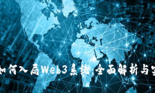 普通人如何入局Web3系统：全面解析与实用指南