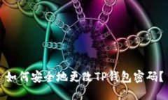 如何安全地更改TP钱包密码