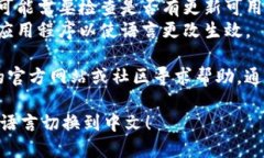 要将TP钱包的语言更改为中