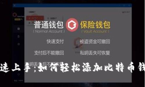 快速上手：如何轻松添加比特币钱包