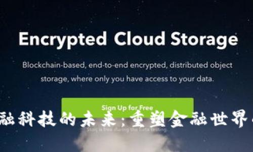 探索Web3金融科技的未来：重塑金融世界的革命性力量