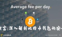 保护你的财富：深入解析
