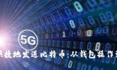 如何方便快捷地发送比特