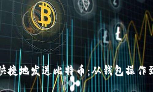 如何方便快捷地发送比特币：从钱包操作到安全保护