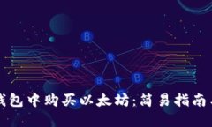 如何在TP钱包中购买以太坊