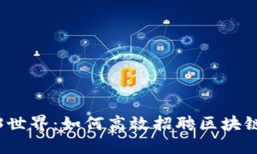 探秘Web3世界：如何高效招聘区块链法务人才