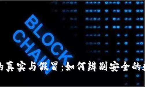 揭秘tp钱包的真实与假冒：如何辨别安全的数字资产钱包