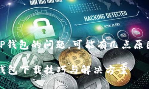 关于苹果美区ID下载不到TP钱包的问题，可能有几点原因，以及解决方法。具体如下：

### 苹果美区ID中的TP钱包下载技巧与解决方案