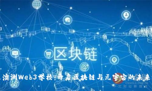 走进澳洲Web3学校：开启区块链与元宇宙的未来之门