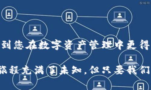 如果您在使用TP钱包（TokenPocket）购买加密货币，通常会面临这样一个问题：“我购买的币在哪里？”本文将为您详细解答这一问题，并帮助您更好地理解如何管理和查找您的数字资产。

1. TP钱包简介

TP钱包是一款用户友好的多链钱包，支持各种主流加密货币和去中心化应用（DApp）。它以其简便的操作界面和强大的功能受到了众多用户的关注。TP钱包不仅可以存储、发送和接收数字资产，还支持在去中心化交易所（DEX）上交易。

2. 在TP钱包上购买币的步骤

在TP钱包上购买加密货币的过程相对简单，通常包括以下几个步骤：

首先，您需要下载并安装TP钱包。安装完成后，您可以创建一个新钱包或恢复一个已有的钱包。如果是新用户，请妥善保存助记词和私钥，以确保您的资产安全。

创建或恢复钱包后，您需要资产充值。您可以通过转账或购买法币来为钱包添加资金。TP钱包通常提供与主流交易所的连接，使这一过程更加顺畅。

接下来，您可以在钱包内选择想要购买的币种，通过内置的交易功能进行购买。选择币种、输入数量后，确认订单即可。

3. 购买币后币在哪里？

在TP钱包中购买的币会直接存放在您的钱包地址下。您可以通过以下几种方式找到您的资产：

ul
    listrong查看资产列表：/strong在TP钱包首页，您会看到“资产”选项，点击后即可看到所有的数字资产及其余额。/li
    listrong区块链浏览器：/strong您可以通过区块链浏览器（如Etherscan、BscScan等）来查看您购买的币的具体交易记录和余额。只需复制您的钱包地址，粘贴到浏览器中即可。/li
    listrong选择链和币种：/strong在TP钱包中，确保您选择了正确的区块链网络和币种。有时候您可能在错误的网络下查找，这会导致看不到您所购买的币。/li
/ul

4. 资产安全和管理

在数字货币的世界中，安全是极其重要的。在您的TP钱包中，切记要启用双重验证和其他安全措施，同时定期备份您的助记词和私钥。每当有更新或交易时，及时检查您的资产和交易记录。

5.我的个人经历与感受

回想起我第一次在TP钱包上购买加密货币时的情景，我的心情既紧张又期待。对我来说，数字资产的购买不仅仅是为了投资，更是对未来金融科技的一种探索。我清晰地记得，第一次操作的时候，因为对界面不够熟悉，实际上花了一些时间才找到自己的资产，但与此同时，我也感受到了一种成就感。

就像我小时候第一次骑上自行车，一开始总是担心会摔倒，但在家人鼓励的支持下最终克服了自己的恐惧。如今，在数字货币的世界中，我依然感受到这种探索的快乐。与其说是购买了币，不如说是打开了一扇了解新世界的门。

6. 结语

购买币后，查找和管理资产是每个加密货币用户必须面对的问题。在TP钱包中，您可以通过多种方式找到购买的币。希望本文能够帮助到您在数字资产管理中更得心应手。记住，安全始终是第一位的，规划好您的投资策略，让我们一起在这片虚拟的金融土壤中茁壮成长。

如果您在购买或管理加密资产时遇到任何问题，不妨查阅TP钱包的官方文档或参与社区讨论，以获取更多的支持和建议。数字货币的旅程充满了未知，但只要我们保持学习的心态，就一定能够掌握这门新的语言。