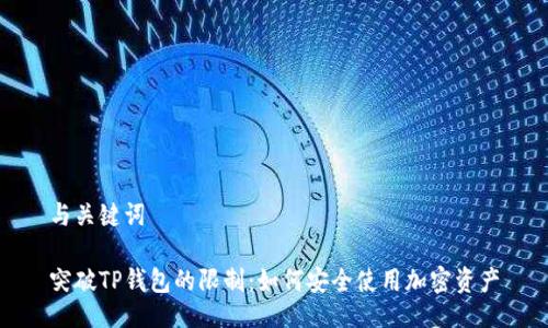 与关键词

突破TP钱包的限制：如何安全使用加密资产