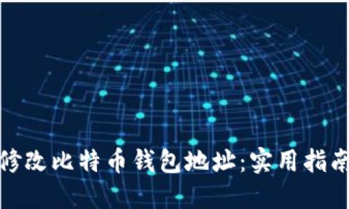 如何安全地修改比特币钱包地址：实用指南与个人经验
